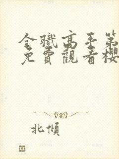 全职高手第3季免费观看樱花动漫封面