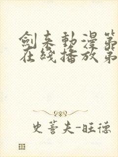 剑来动漫第二季在线播放第七集免费观看