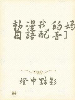 动漫我的妈妈[日语配音]封面