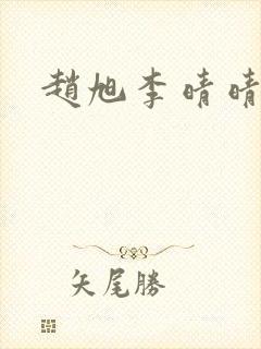 赵旭李晴晴结局