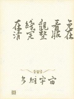 在线观看免费高清完整版在线观看妖神记