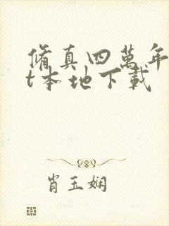 修真四万年txt本地下载