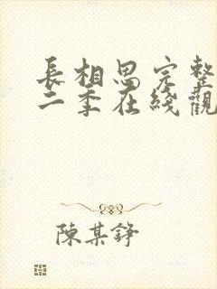 长相思完整版第二季在线观看免费封面