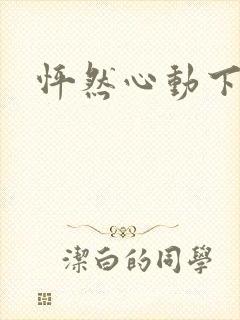 怦然心动下载