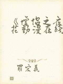 《僧侣之夜》樱花动漫在线播放