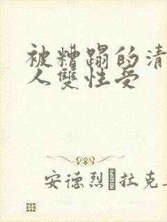 被糟蹋的清冷美人双性受