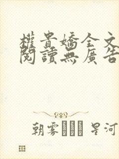 权贵娇全文免费阅读无广告