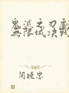 鬼灭之刃剧场版无限城决战篇