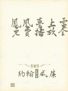 凤凰台上电视剧免费播放全部