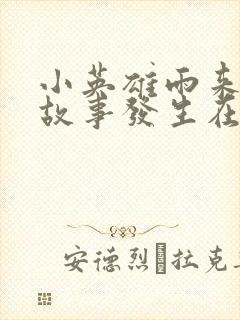 小英雄雨来这个故事发生在哪里