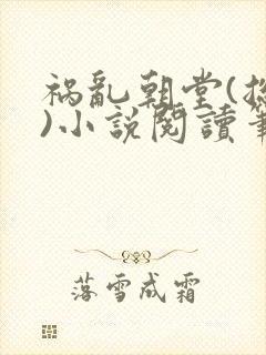 祸乱朝堂(总攻)小说阅读笔趣阁