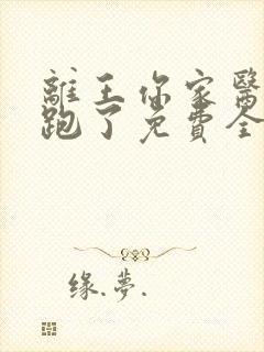 离王你家医妃又跑了免费全文阅读