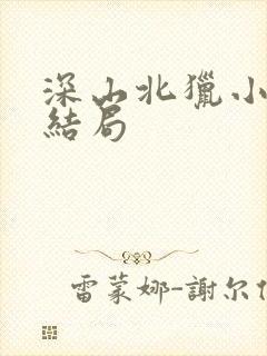 深山北猎小说大结局