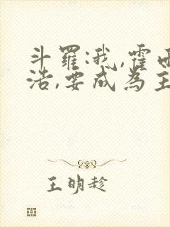 斗罗:我,霍雨浩,要成为主宰