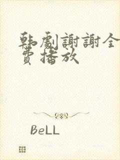 韩剧谢谢全集免费播放