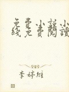 免费小说小说在线免费阅读封面