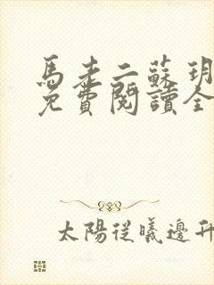 马老二苏玥小说免费阅读全文