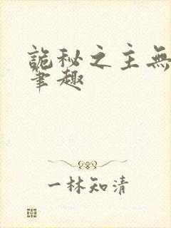 诡秘之主无弹窗笔趣