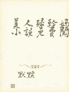 美人归干妈小超小说免费阅读全文正封面