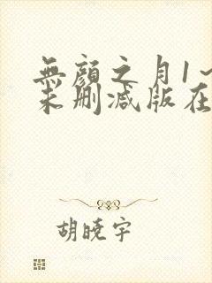 无颜之月1～5未删减版在线观看