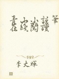 青山小说笔趣阁在线阅读