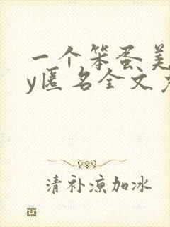 一个笨蛋美人by匿名全文免费阅读