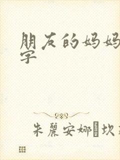 朋友的妈妈5中字