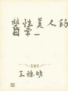 双性美人的求虐日常_封面