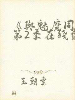 《与魅魔同居》第2季在线观看