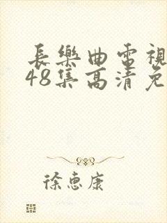 长乐曲电视剧全48集高清免费观看