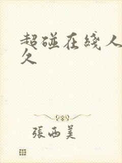 超碰在线人妻久久封面