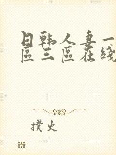 日韩人妻一区二区三区在线看