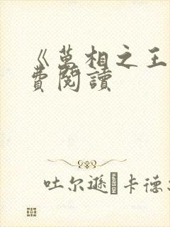 《万相之王》免费阅读