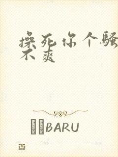 操死你个骚货爽不爽