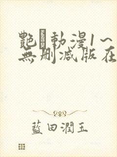 艳鉧动漫1～6无删减版在线观看