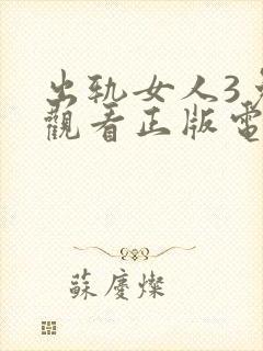 出轨女人3免费观看正版电视剧国语