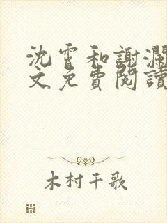 沈霄和谢澜星全文免费阅读笔趣阁