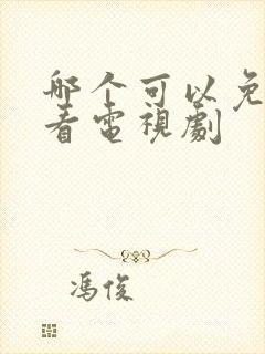 哪个可以免费观看电视剧