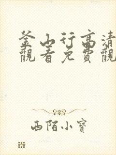 釜山行高清在线观看免费观看完整版