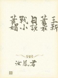 萧战日萧玉和萧媚小说最新章节更新