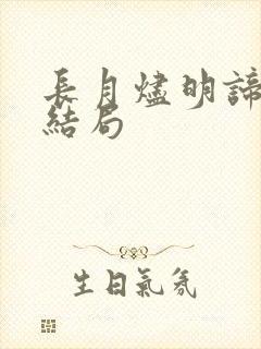 长月烬明谛冕的结局封面