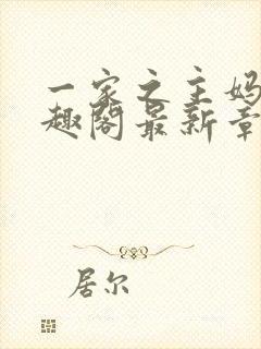 一家之主妈妈笔趣阁最新章节