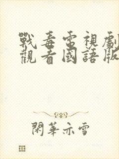 战毒电视剧免费观看国语版封面