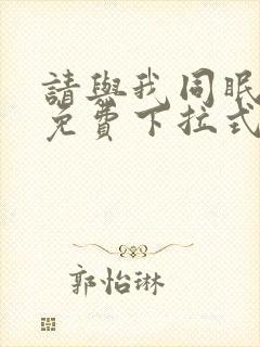 请与我同眠漫画免费下拉式六漫画