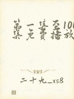 第一集至100集免费播放电视剧