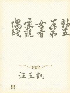 偶像女友动漫在线观看第五集