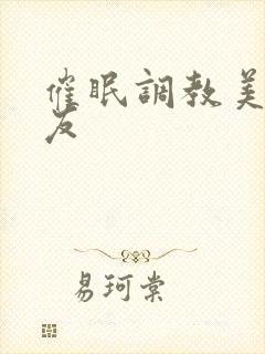 催眠调教美人室友