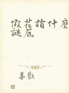 假花指什么生肖谜底