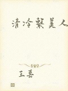 清冷系美人