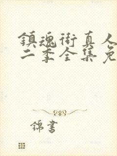 镇魂街真人版第二季全集免费观看封面